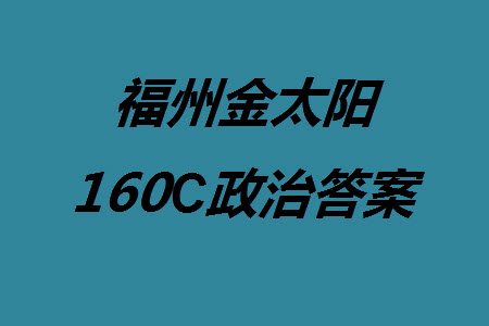 福州市2024屆閩江口協(xié)作體高三上學(xué)期11月期中聯(lián)考政治試題答案