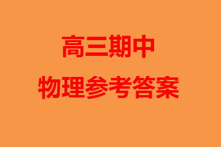 太原市2023-2024學(xué)年高三上學(xué)期期中學(xué)業(yè)診斷物理試題答案