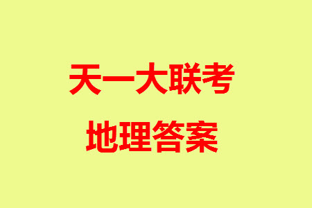 河南省天一大聯(lián)考2023-2024學(xué)年高三上學(xué)期11月階段性測(cè)試三地理試題答案