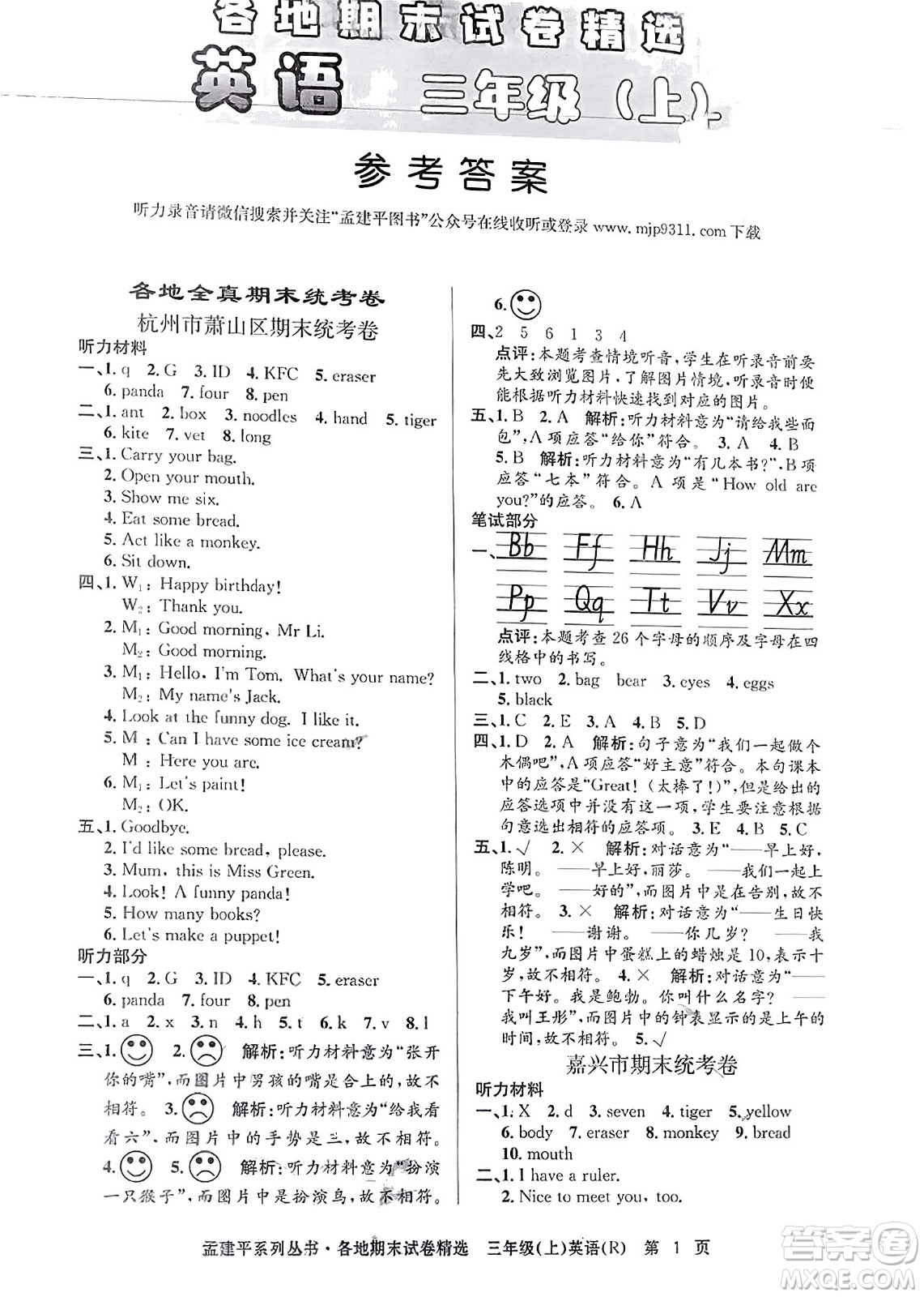 浙江工商大學出版社2023年秋孟建平各地期末試卷精選三年級英語上冊人教PEP版答案