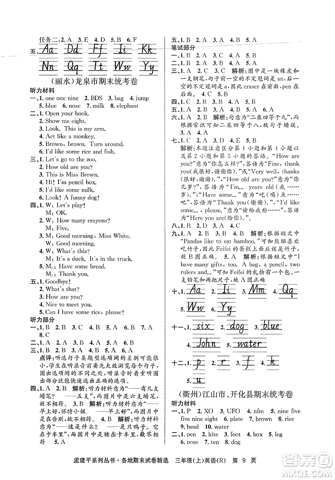 浙江工商大學出版社2023年秋孟建平各地期末試卷精選三年級英語上冊人教PEP版答案