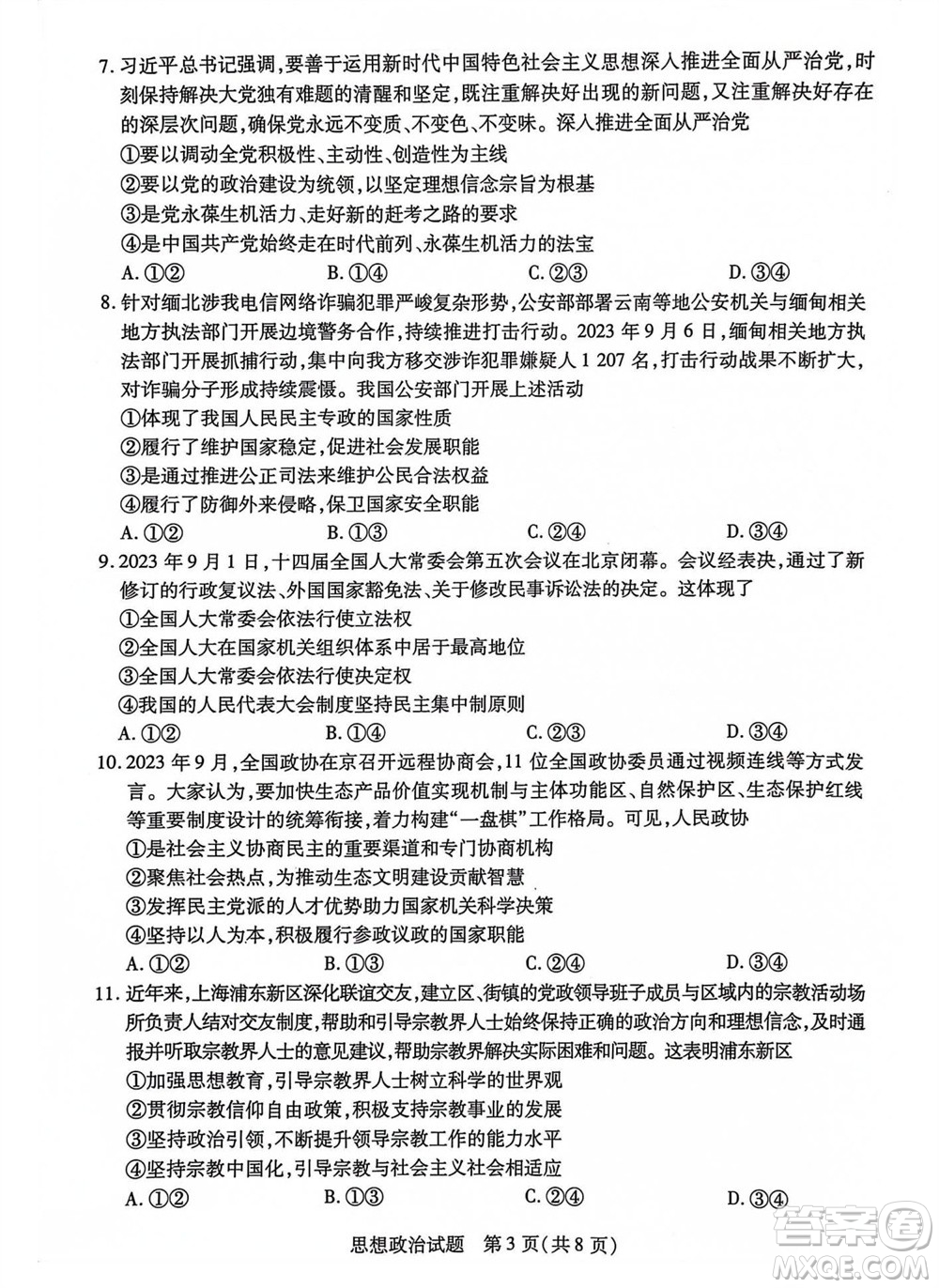 河南省天一大聯(lián)考2023-2024學(xué)年高三上學(xué)期11月階段性測試三政治試題答案