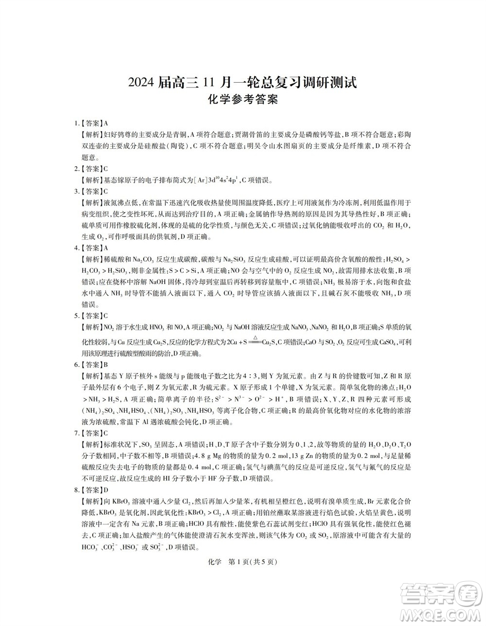 江西省穩(wěn)派2024屆高三11月一輪總復(fù)習(xí)調(diào)研測(cè)試化學(xué)試題答案