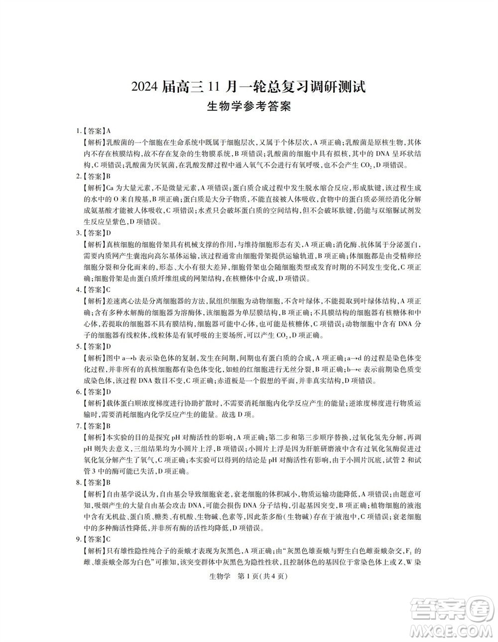 江西省穩(wěn)派2024屆高三11月一輪總復(fù)習(xí)調(diào)研測(cè)試生物試題答案