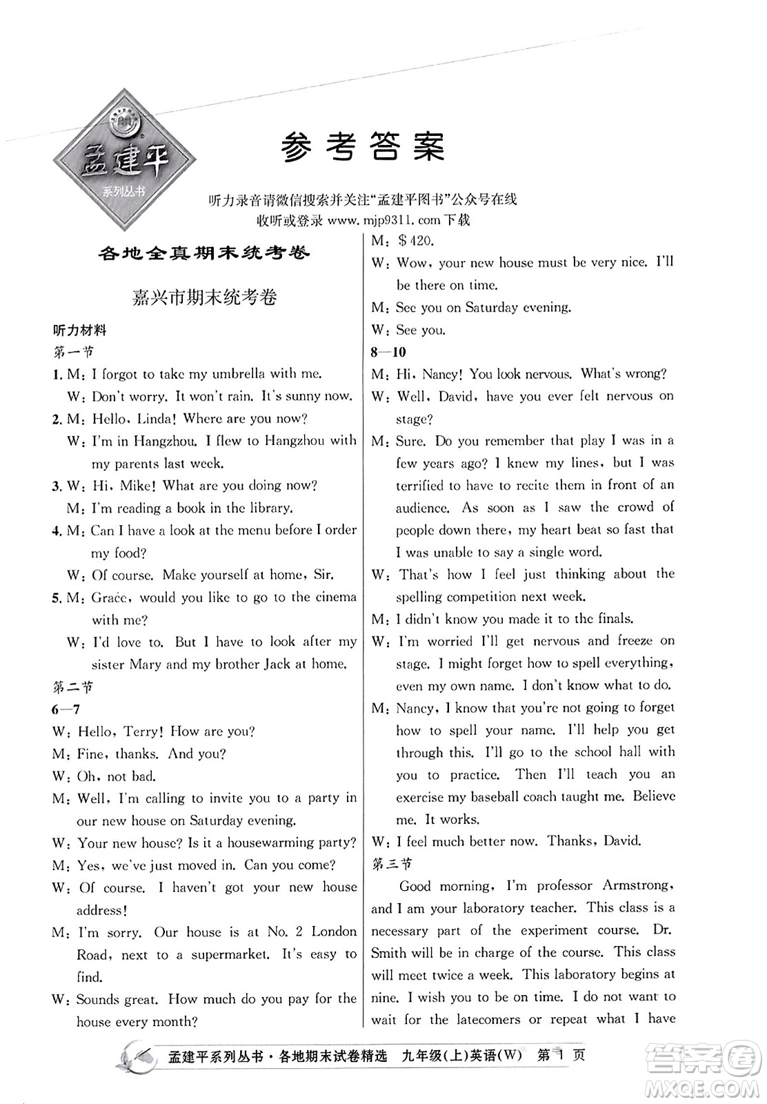 浙江工商大學出版社2023年秋孟建平各地期末試卷精選九年級英語上冊外研版答案