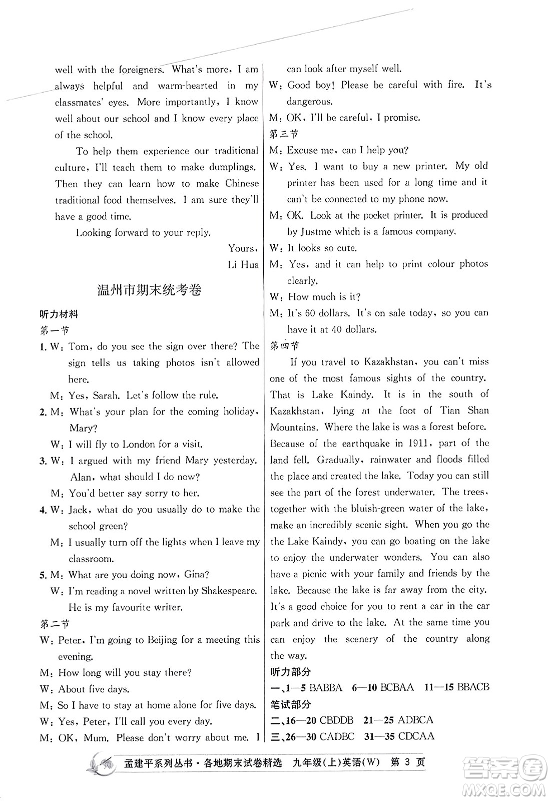 浙江工商大學出版社2023年秋孟建平各地期末試卷精選九年級英語上冊外研版答案