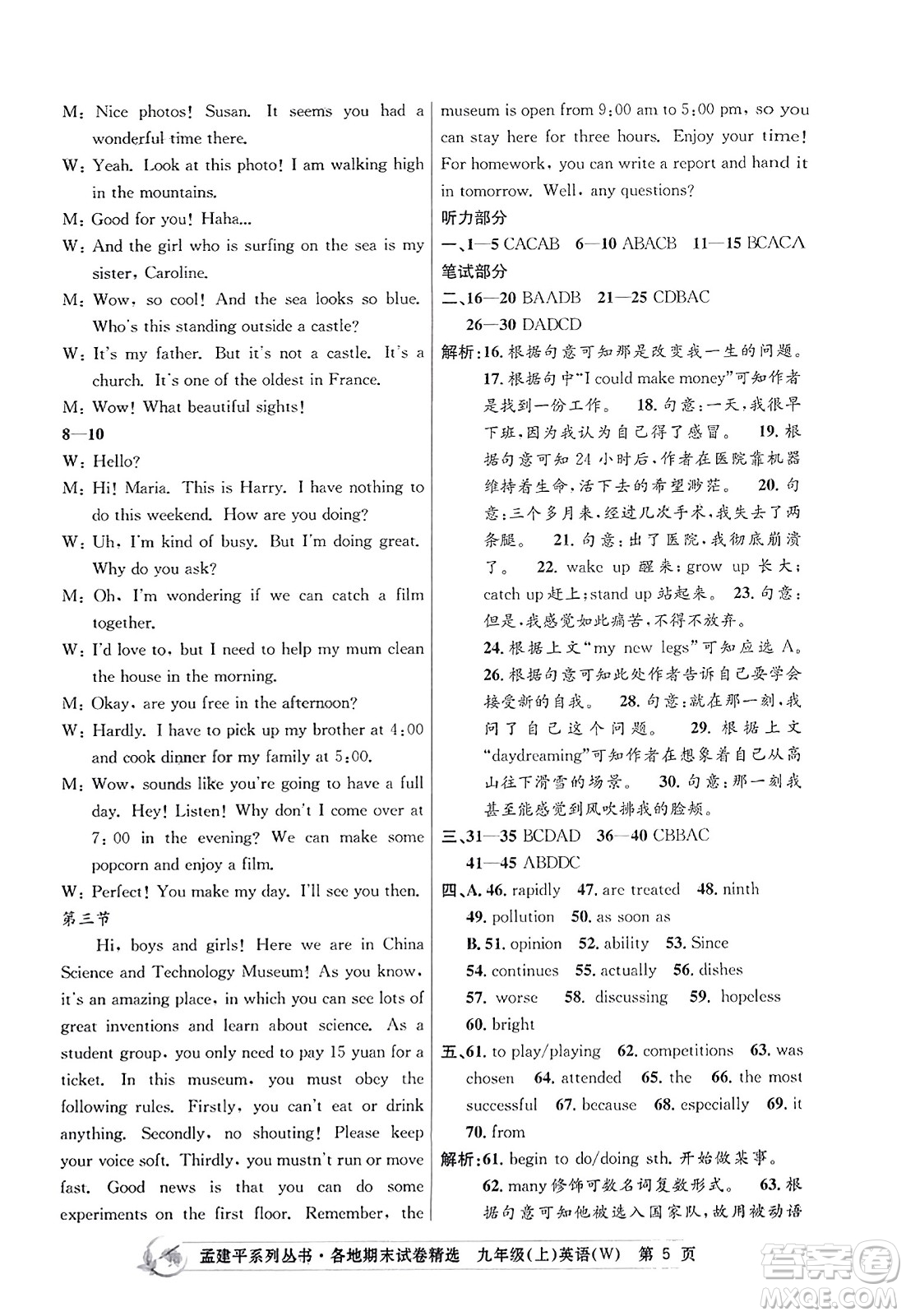 浙江工商大學出版社2023年秋孟建平各地期末試卷精選九年級英語上冊外研版答案