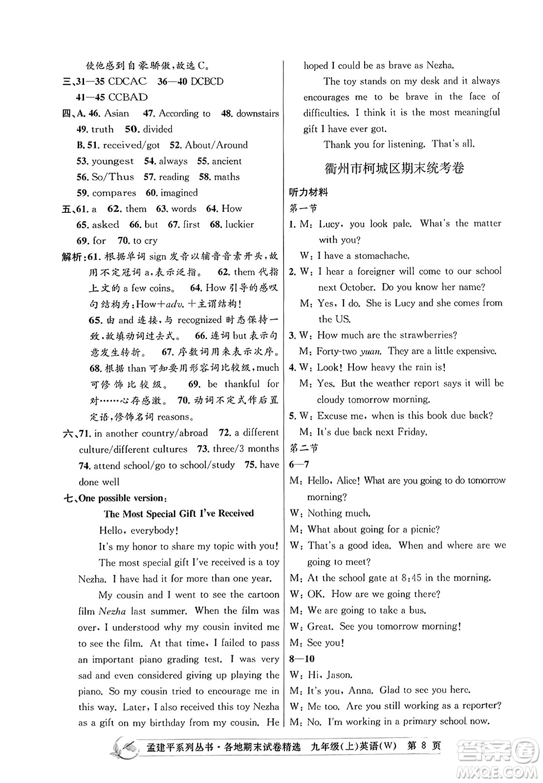 浙江工商大學出版社2023年秋孟建平各地期末試卷精選九年級英語上冊外研版答案