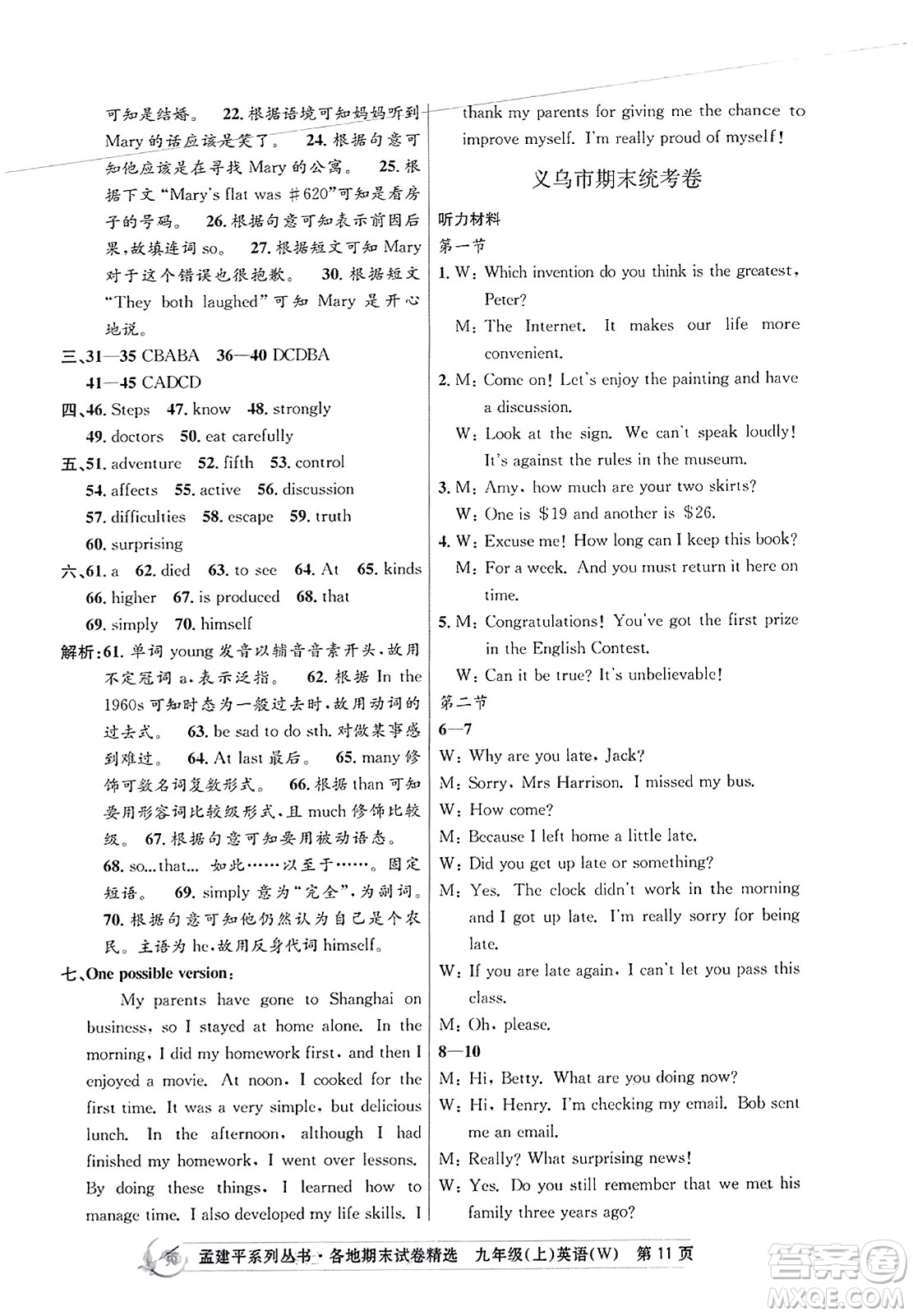 浙江工商大學出版社2023年秋孟建平各地期末試卷精選九年級英語上冊外研版答案