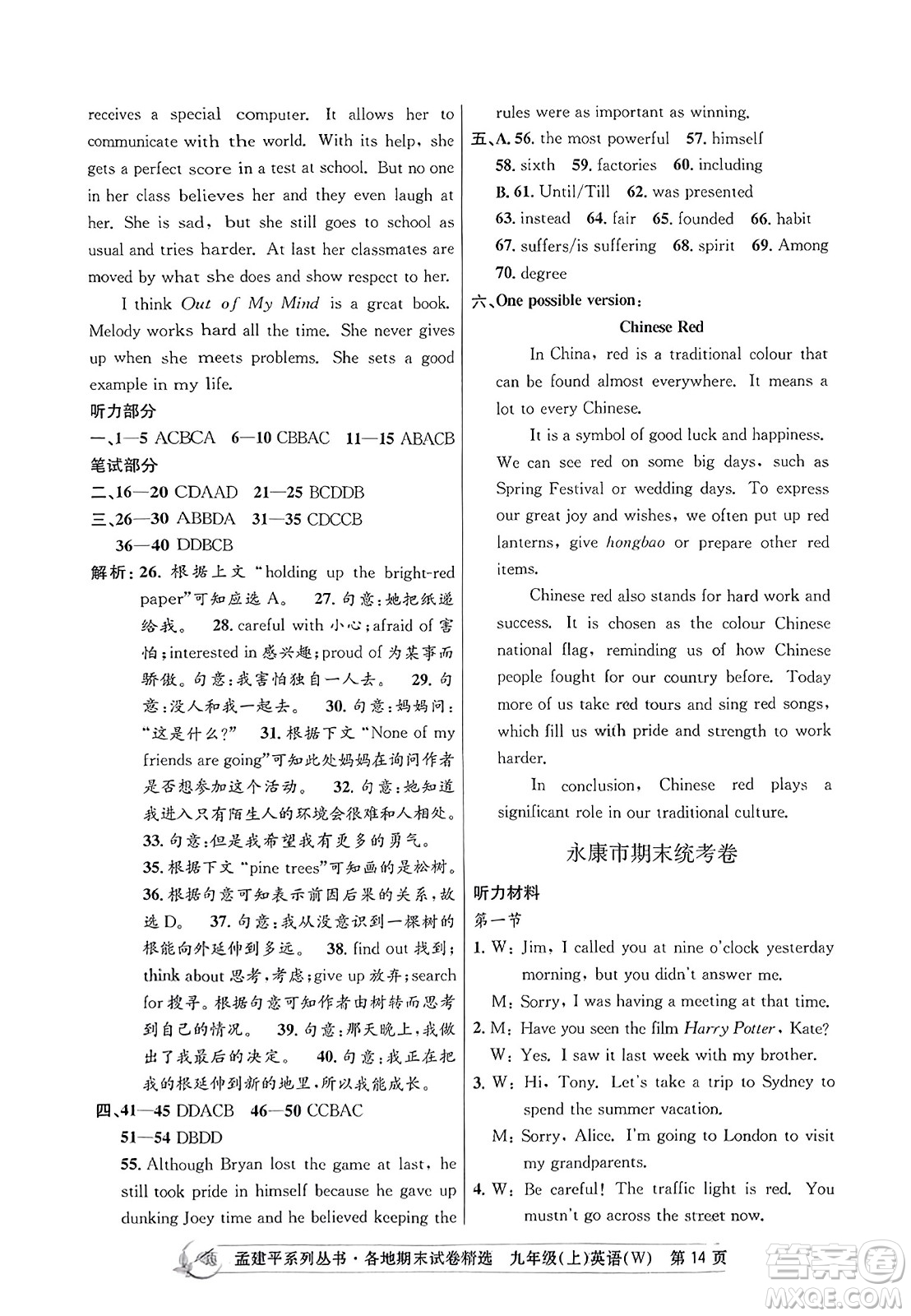 浙江工商大學出版社2023年秋孟建平各地期末試卷精選九年級英語上冊外研版答案