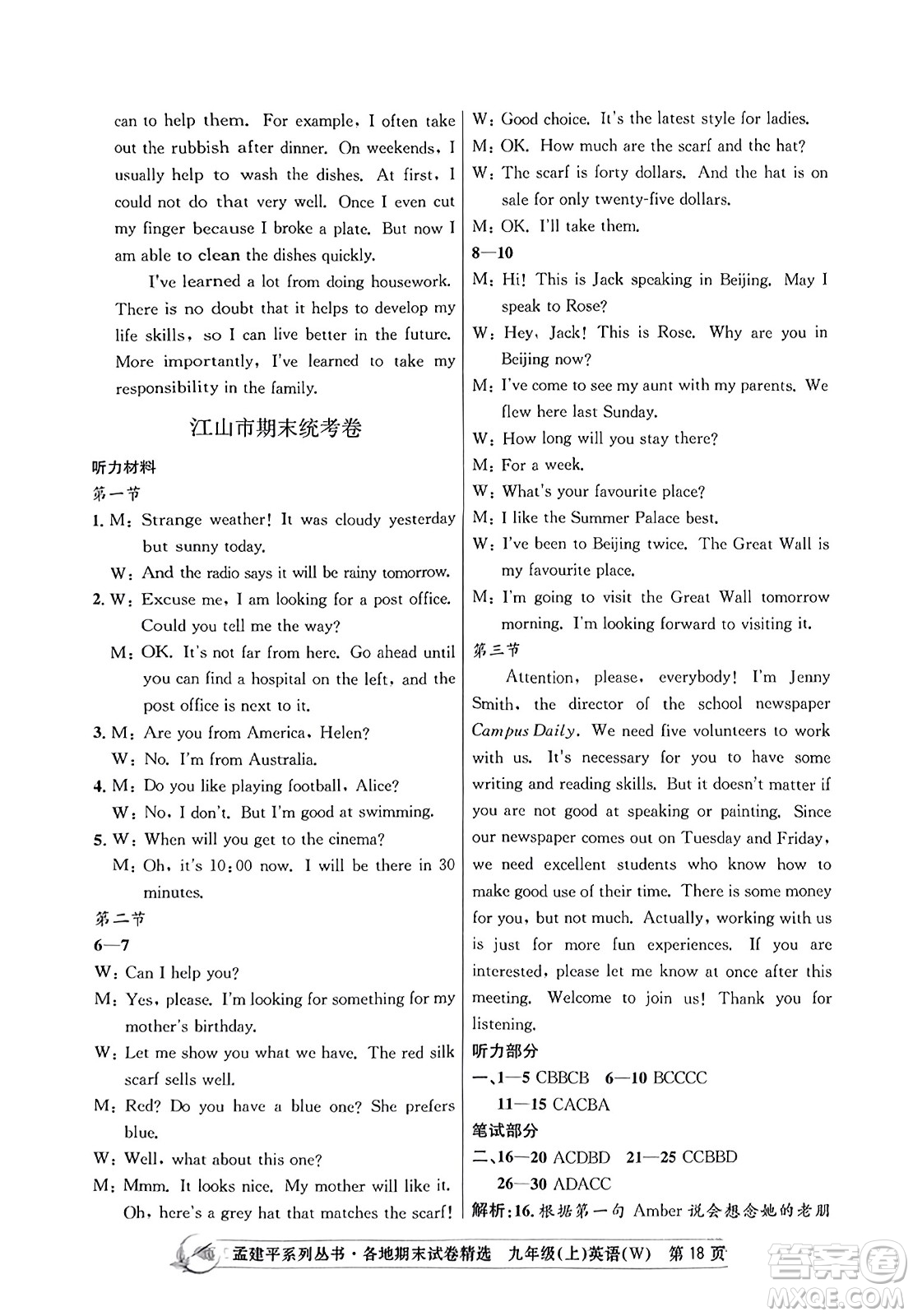 浙江工商大學出版社2023年秋孟建平各地期末試卷精選九年級英語上冊外研版答案