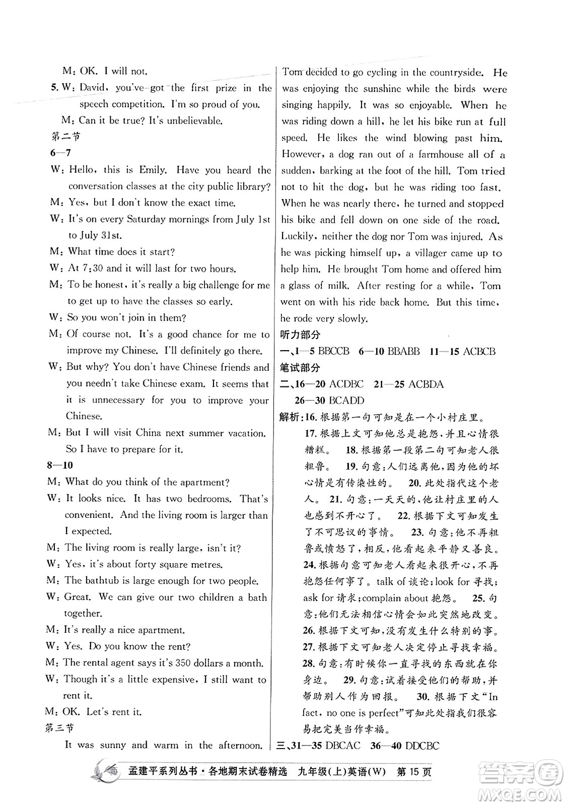 浙江工商大學出版社2023年秋孟建平各地期末試卷精選九年級英語上冊外研版答案