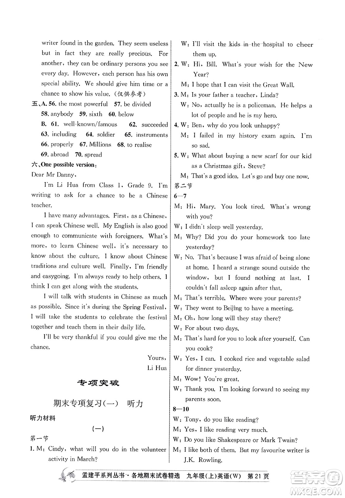 浙江工商大學出版社2023年秋孟建平各地期末試卷精選九年級英語上冊外研版答案