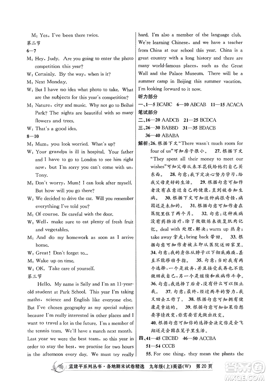 浙江工商大學出版社2023年秋孟建平各地期末試卷精選九年級英語上冊外研版答案