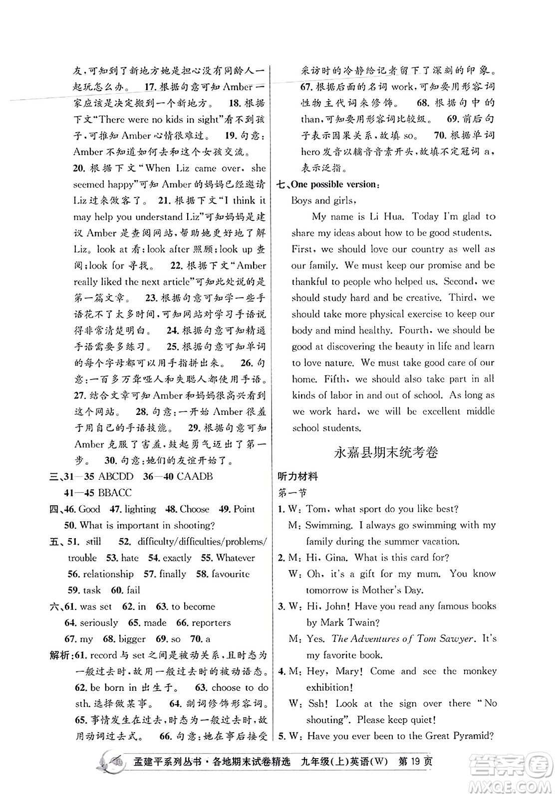 浙江工商大學出版社2023年秋孟建平各地期末試卷精選九年級英語上冊外研版答案