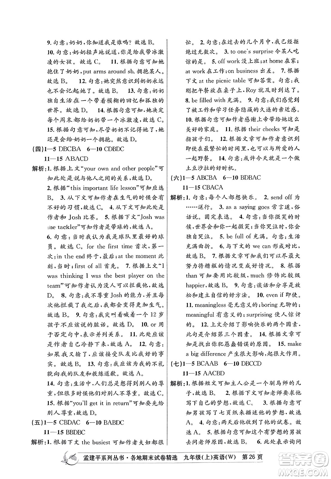 浙江工商大學出版社2023年秋孟建平各地期末試卷精選九年級英語上冊外研版答案