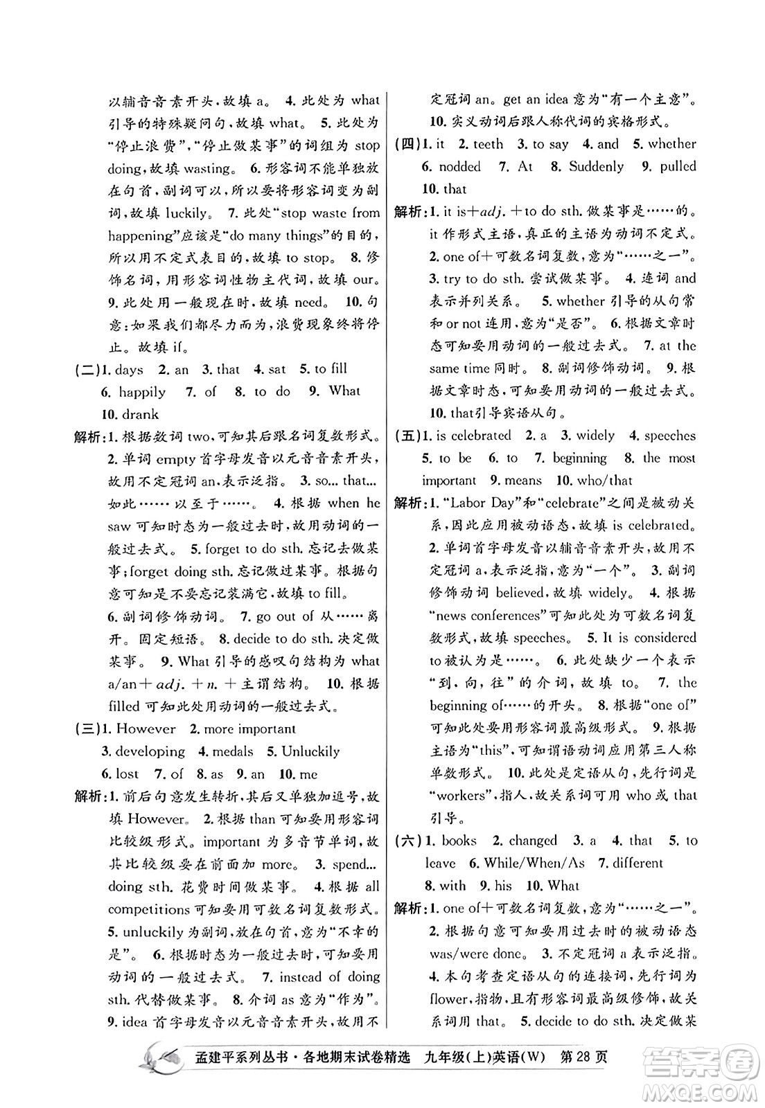 浙江工商大學出版社2023年秋孟建平各地期末試卷精選九年級英語上冊外研版答案