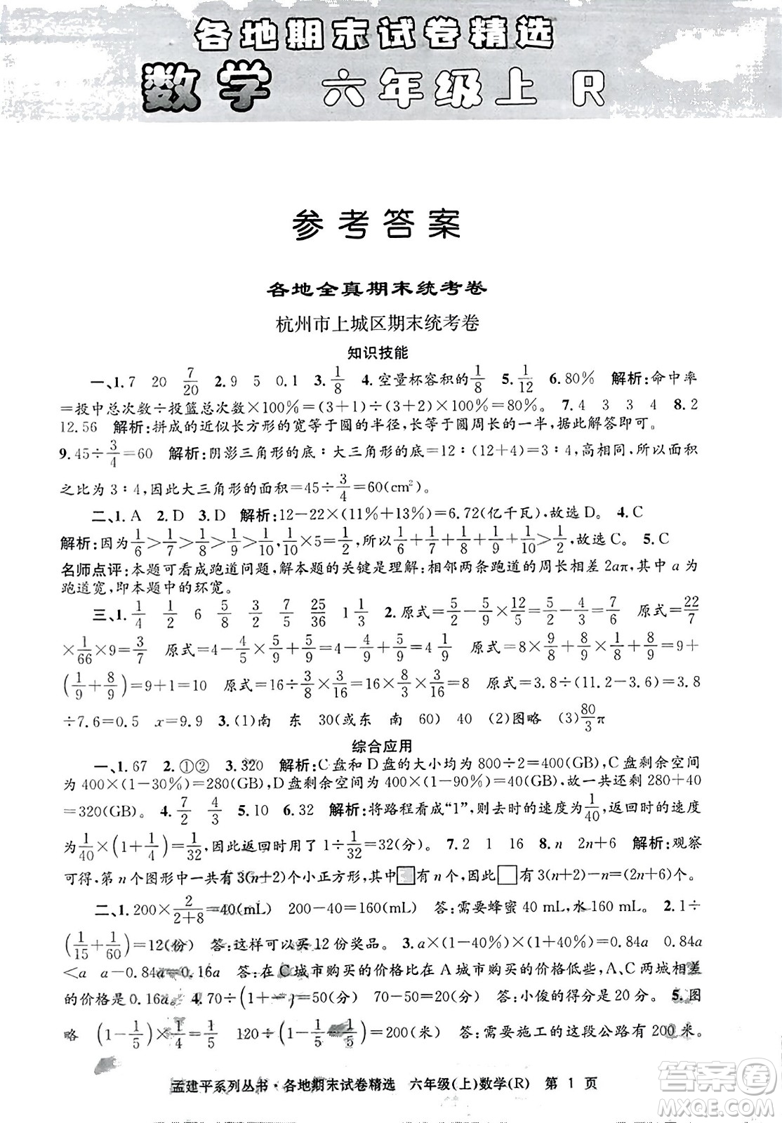 浙江工商大學(xué)出版社2023年秋孟建平各地期末試卷精選六年級數(shù)學(xué)上冊人教版答案