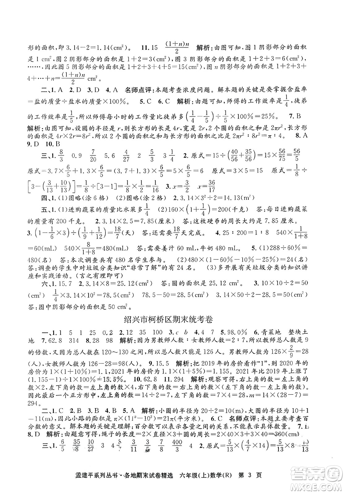 浙江工商大學(xué)出版社2023年秋孟建平各地期末試卷精選六年級數(shù)學(xué)上冊人教版答案