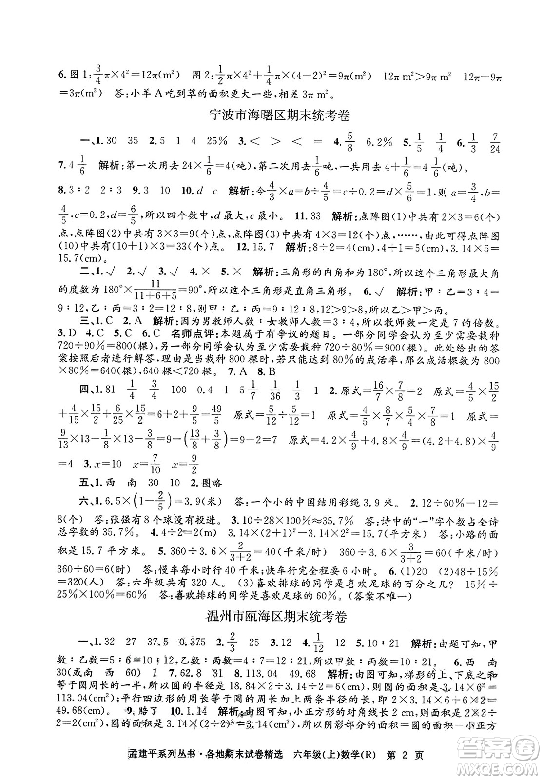 浙江工商大學(xué)出版社2023年秋孟建平各地期末試卷精選六年級數(shù)學(xué)上冊人教版答案