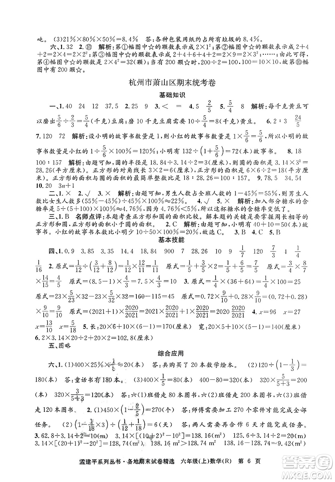 浙江工商大學(xué)出版社2023年秋孟建平各地期末試卷精選六年級數(shù)學(xué)上冊人教版答案