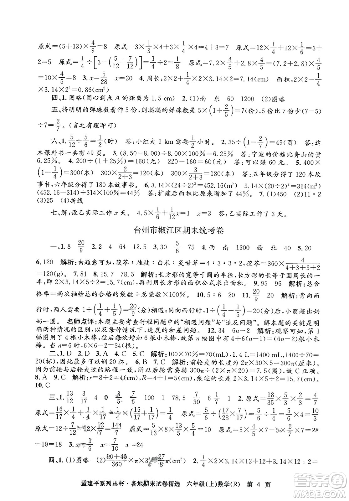 浙江工商大學(xué)出版社2023年秋孟建平各地期末試卷精選六年級數(shù)學(xué)上冊人教版答案