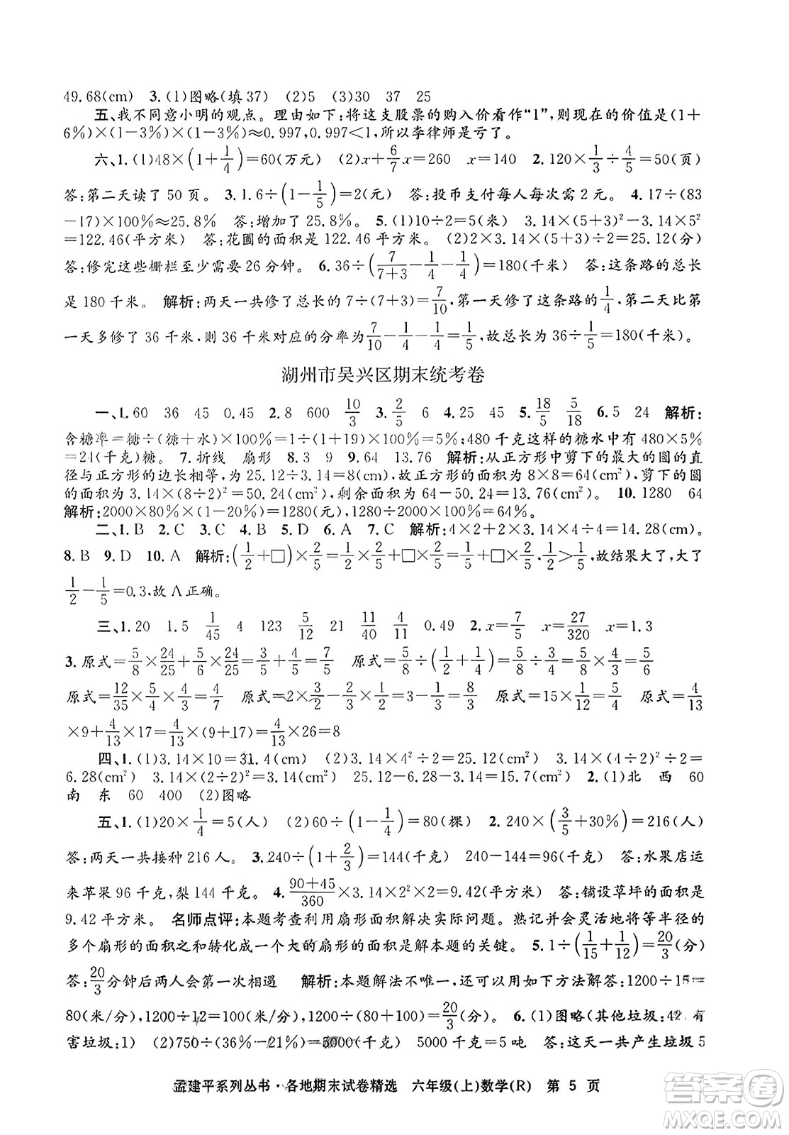 浙江工商大學(xué)出版社2023年秋孟建平各地期末試卷精選六年級數(shù)學(xué)上冊人教版答案