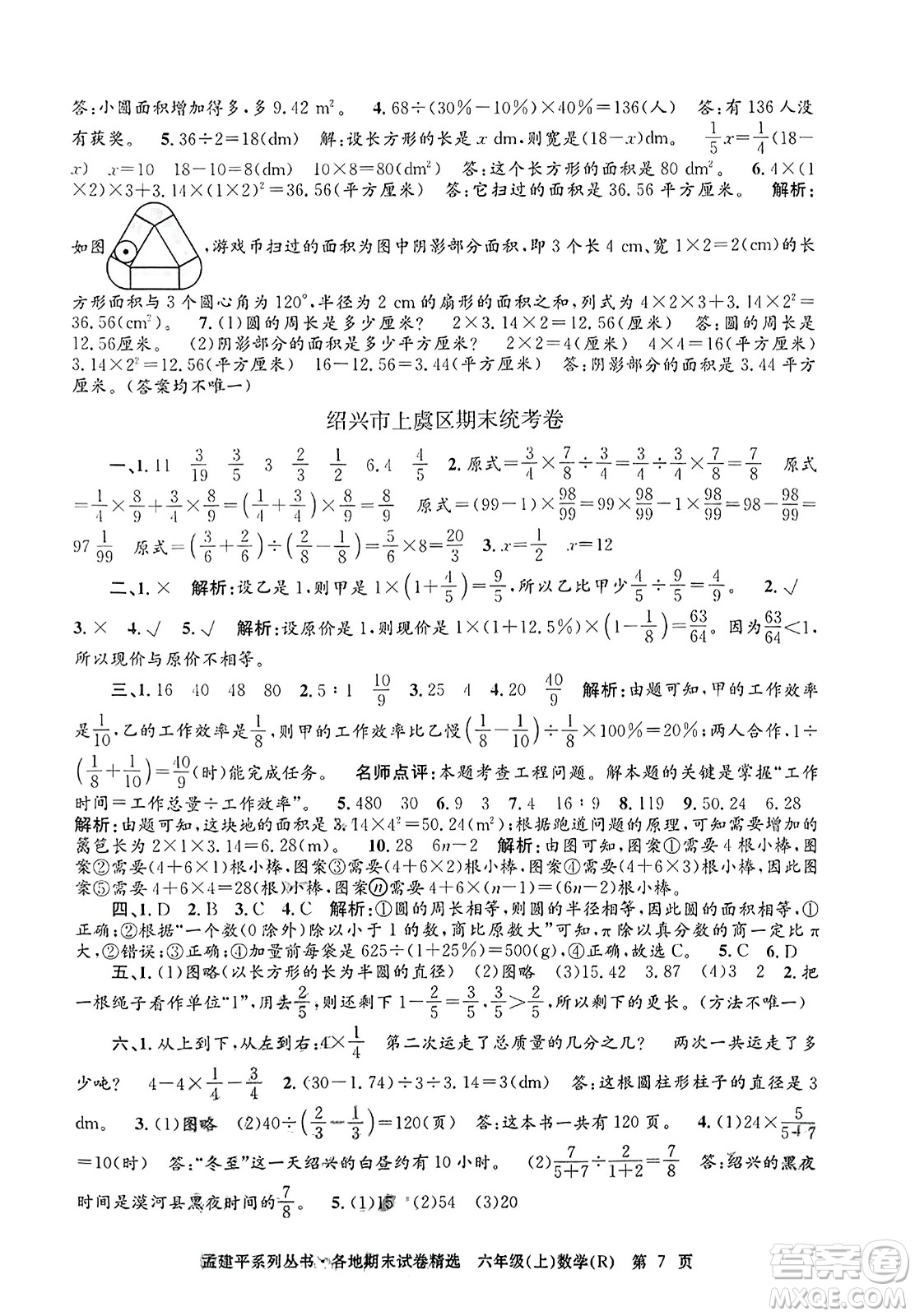 浙江工商大學(xué)出版社2023年秋孟建平各地期末試卷精選六年級數(shù)學(xué)上冊人教版答案
