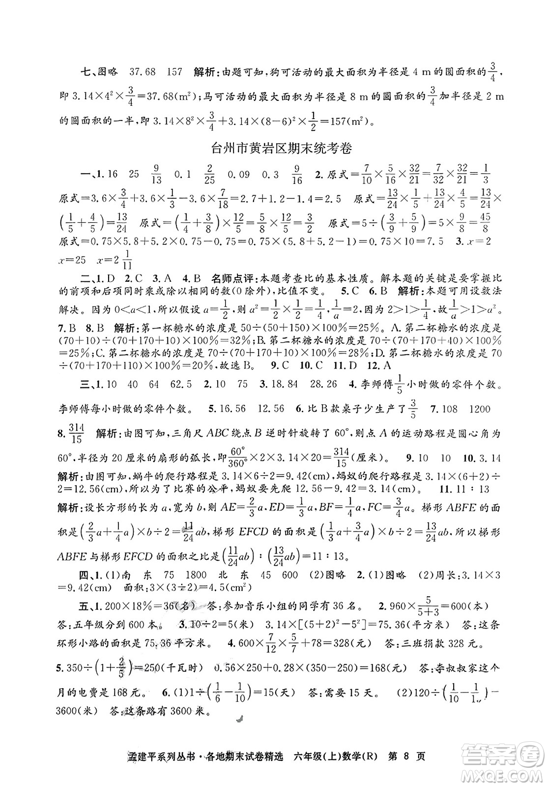 浙江工商大學(xué)出版社2023年秋孟建平各地期末試卷精選六年級數(shù)學(xué)上冊人教版答案