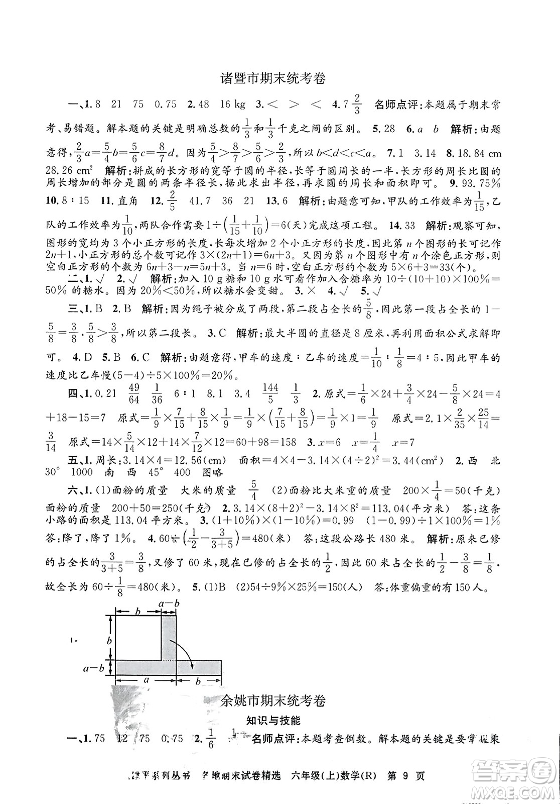 浙江工商大學(xué)出版社2023年秋孟建平各地期末試卷精選六年級數(shù)學(xué)上冊人教版答案