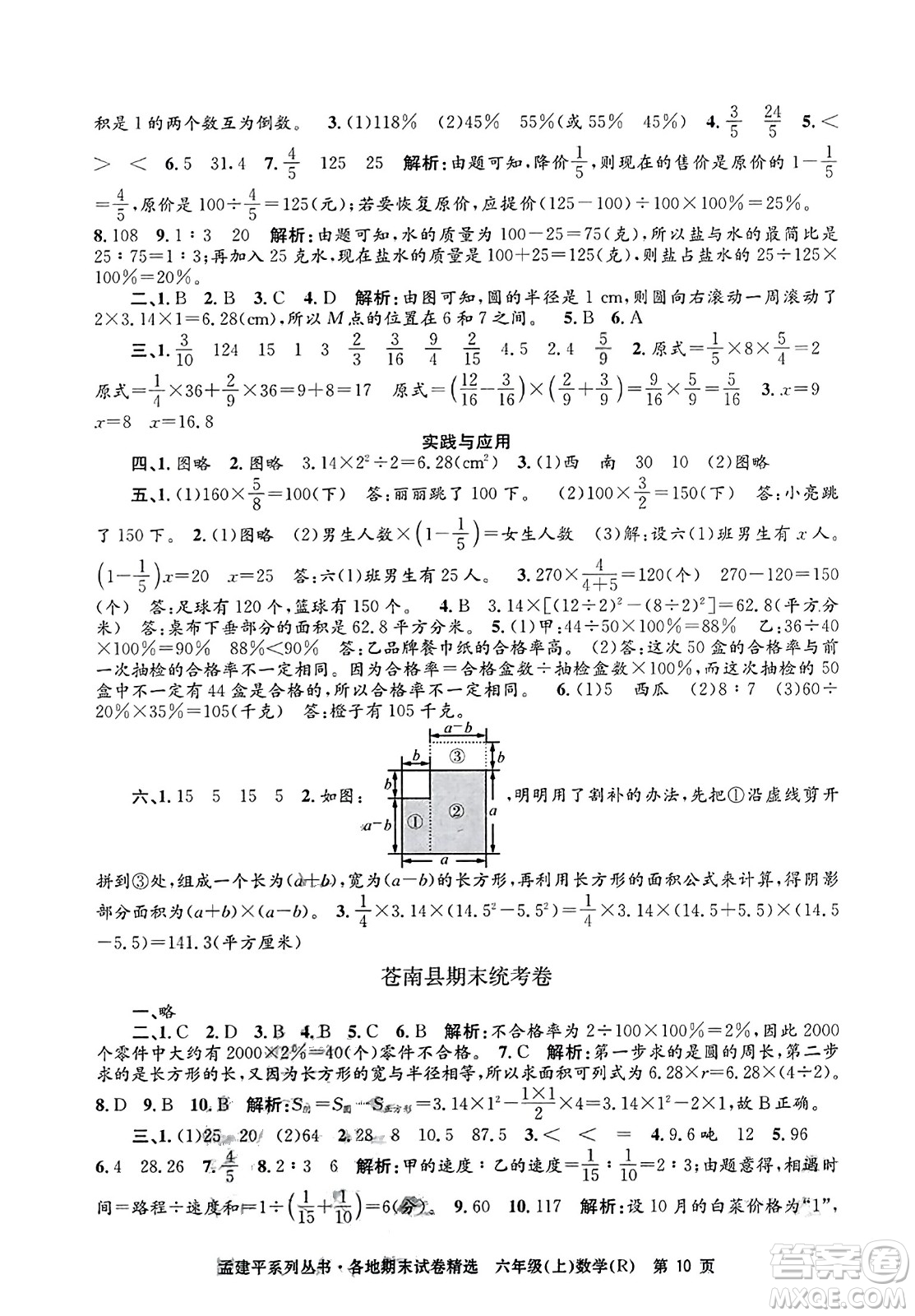 浙江工商大學(xué)出版社2023年秋孟建平各地期末試卷精選六年級數(shù)學(xué)上冊人教版答案