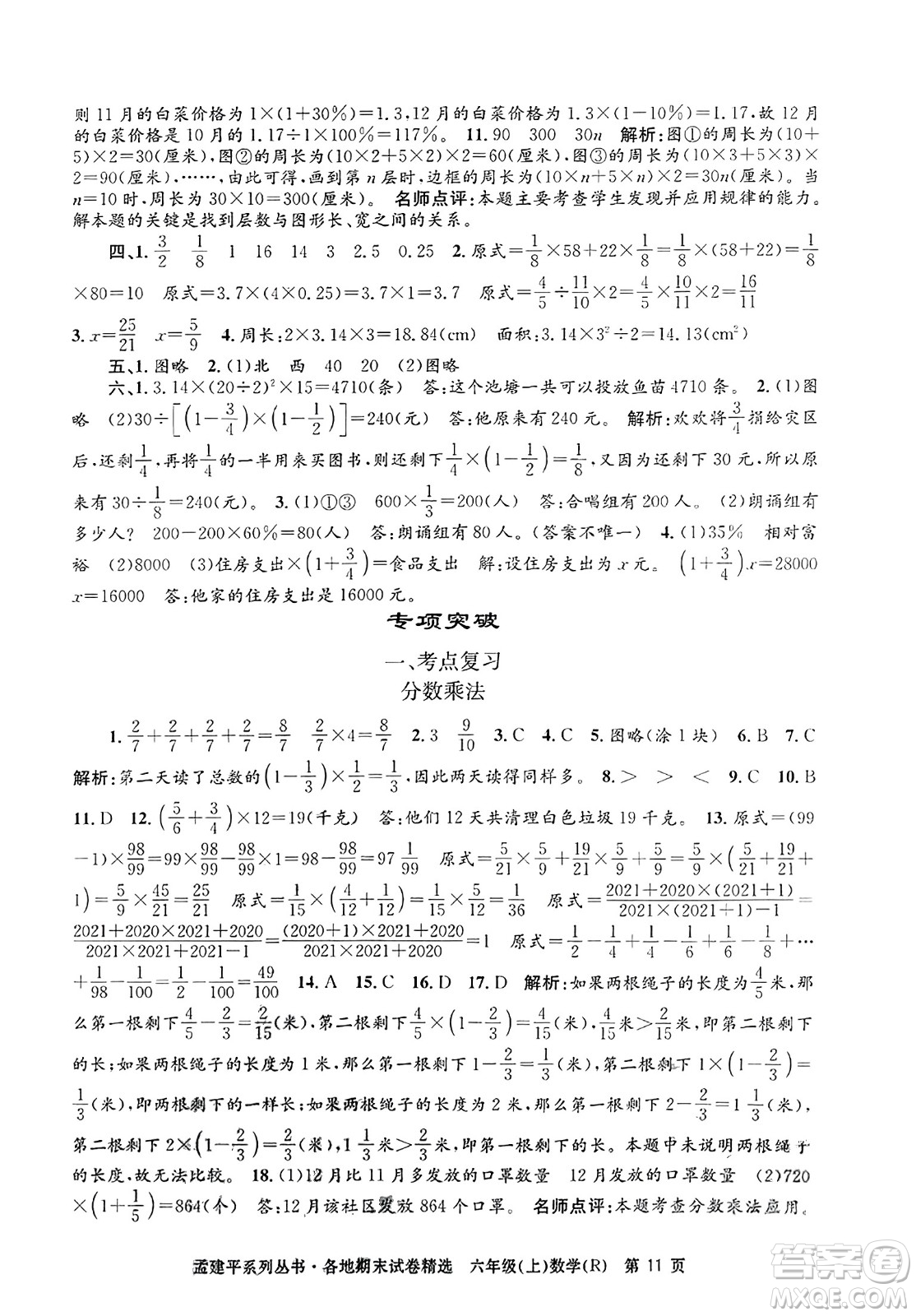浙江工商大學(xué)出版社2023年秋孟建平各地期末試卷精選六年級數(shù)學(xué)上冊人教版答案