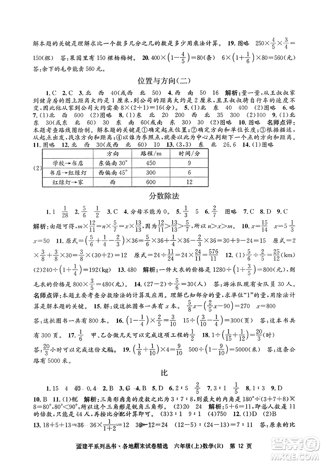 浙江工商大學(xué)出版社2023年秋孟建平各地期末試卷精選六年級數(shù)學(xué)上冊人教版答案