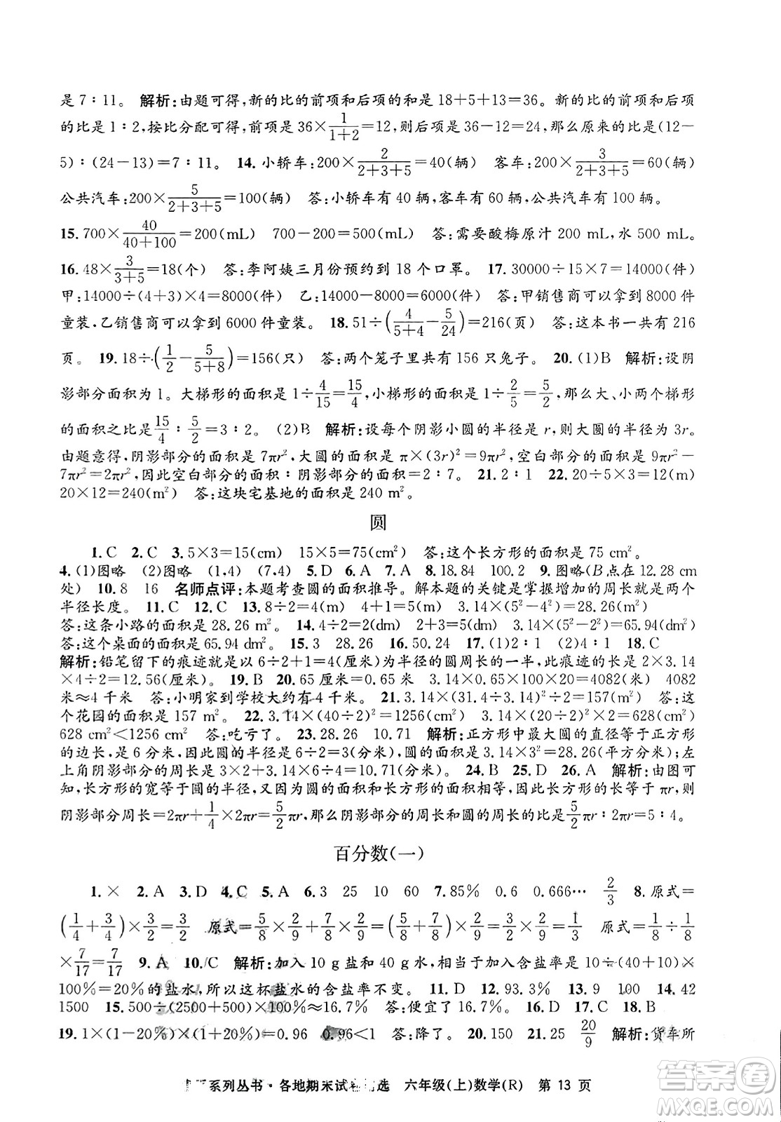 浙江工商大學(xué)出版社2023年秋孟建平各地期末試卷精選六年級數(shù)學(xué)上冊人教版答案