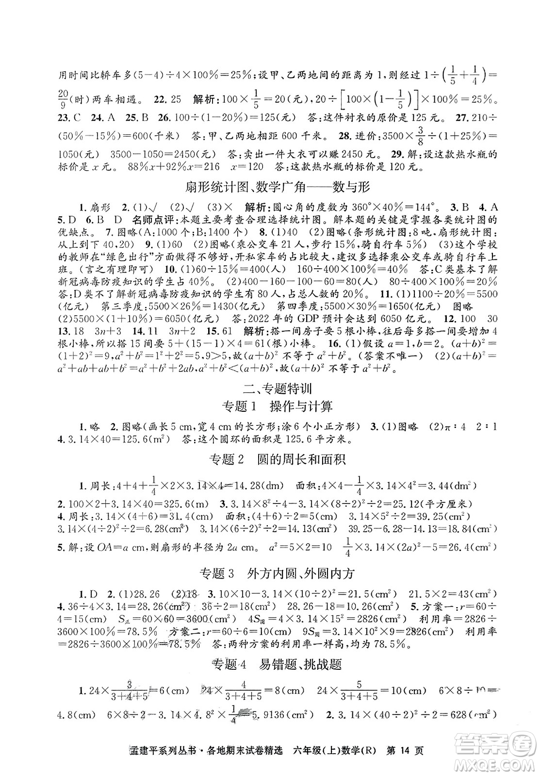 浙江工商大學(xué)出版社2023年秋孟建平各地期末試卷精選六年級數(shù)學(xué)上冊人教版答案