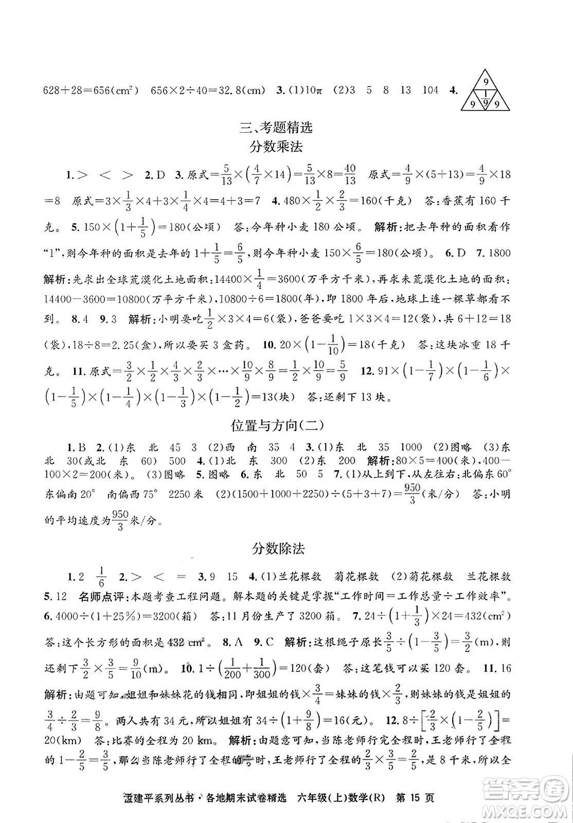 浙江工商大學(xué)出版社2023年秋孟建平各地期末試卷精選六年級數(shù)學(xué)上冊人教版答案