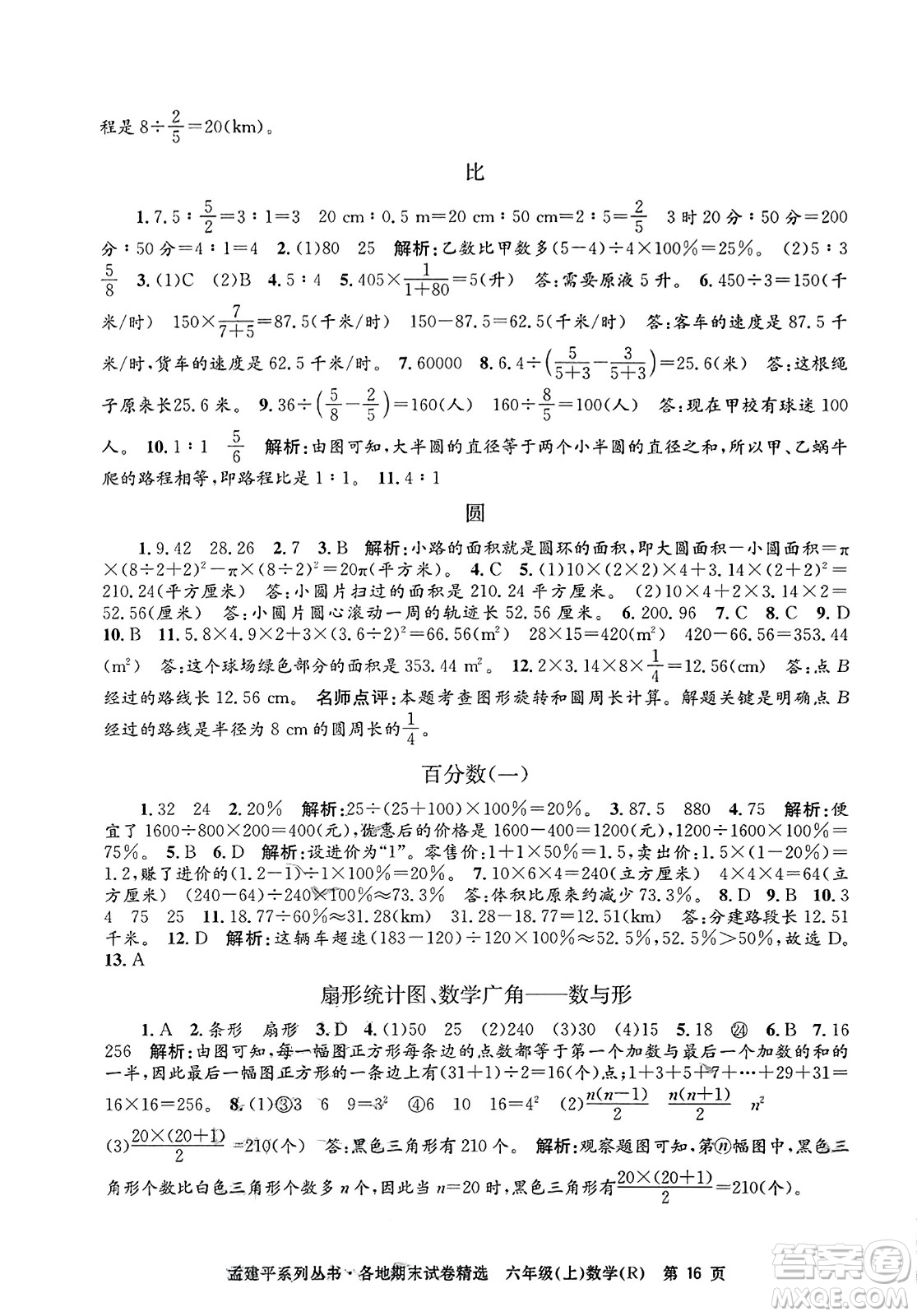 浙江工商大學(xué)出版社2023年秋孟建平各地期末試卷精選六年級數(shù)學(xué)上冊人教版答案