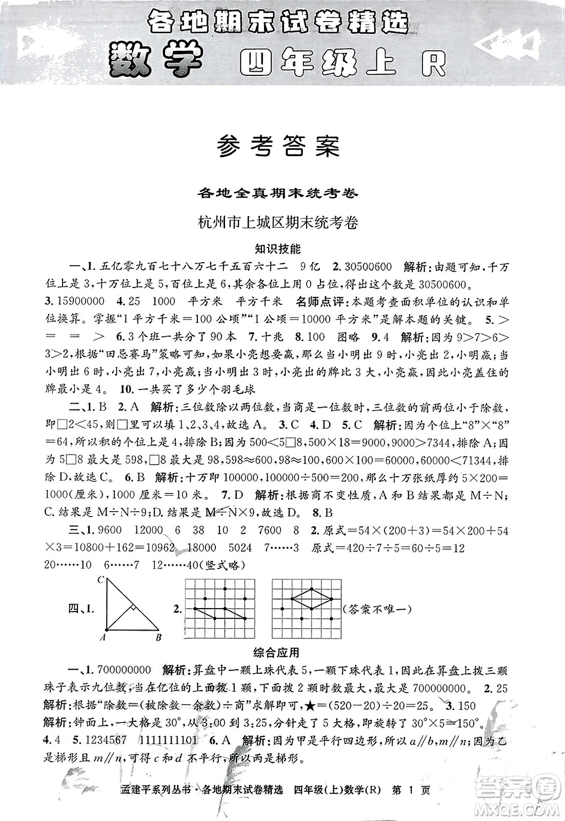 浙江工商大學出版社2023年秋孟建平各地期末試卷精選四年級數(shù)學上冊人教版答案