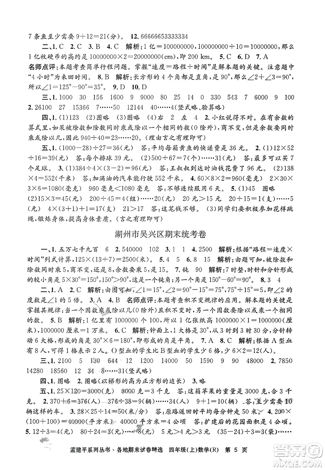 浙江工商大學出版社2023年秋孟建平各地期末試卷精選四年級數(shù)學上冊人教版答案