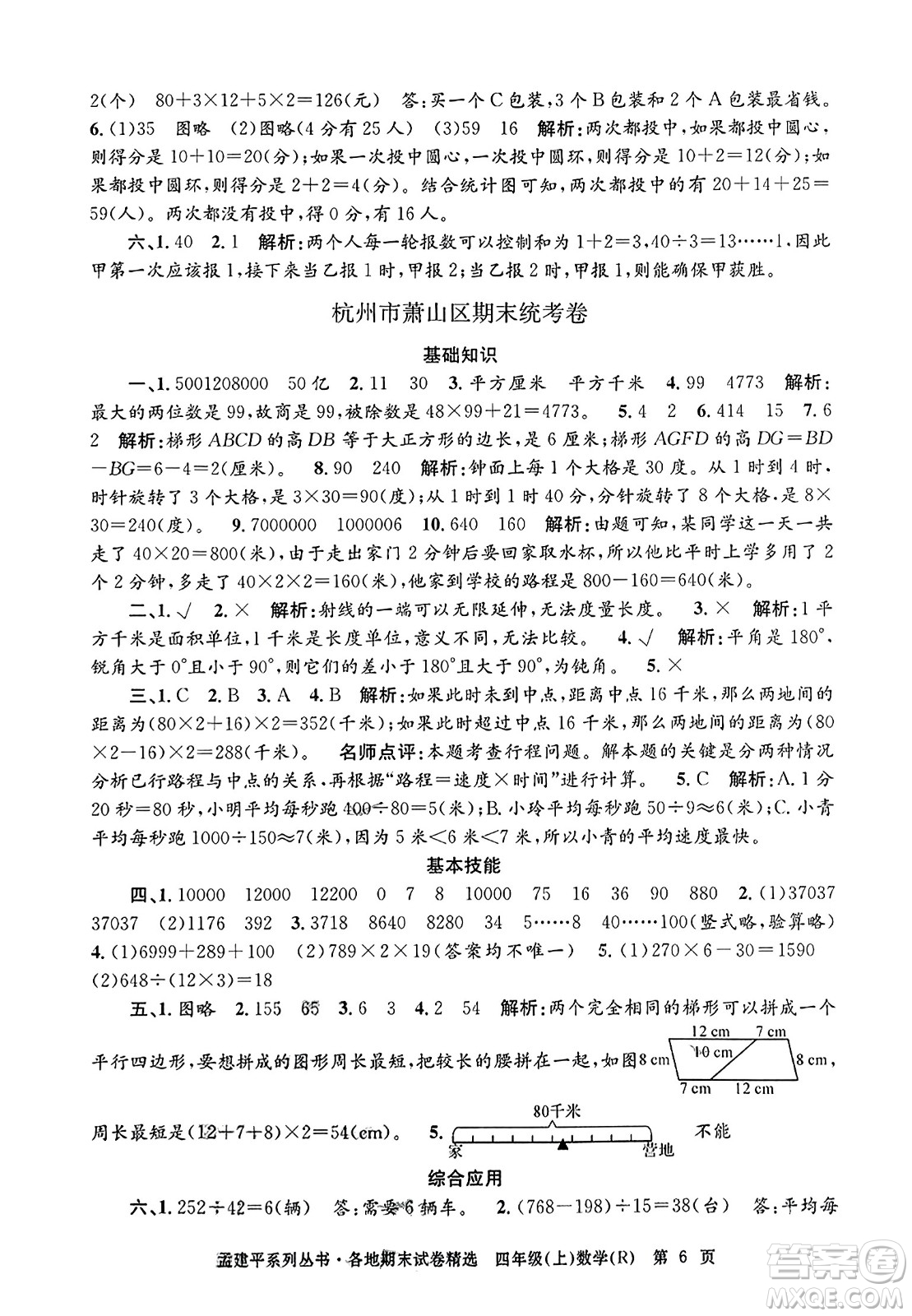 浙江工商大學出版社2023年秋孟建平各地期末試卷精選四年級數(shù)學上冊人教版答案