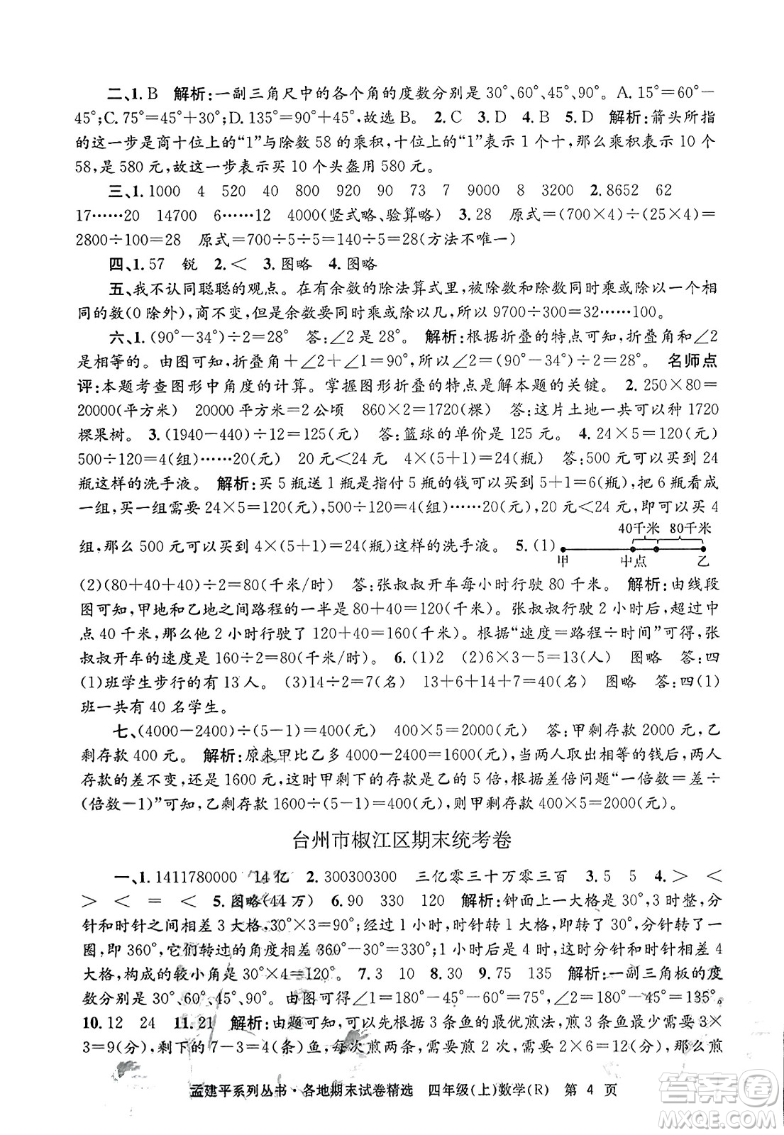 浙江工商大學出版社2023年秋孟建平各地期末試卷精選四年級數(shù)學上冊人教版答案