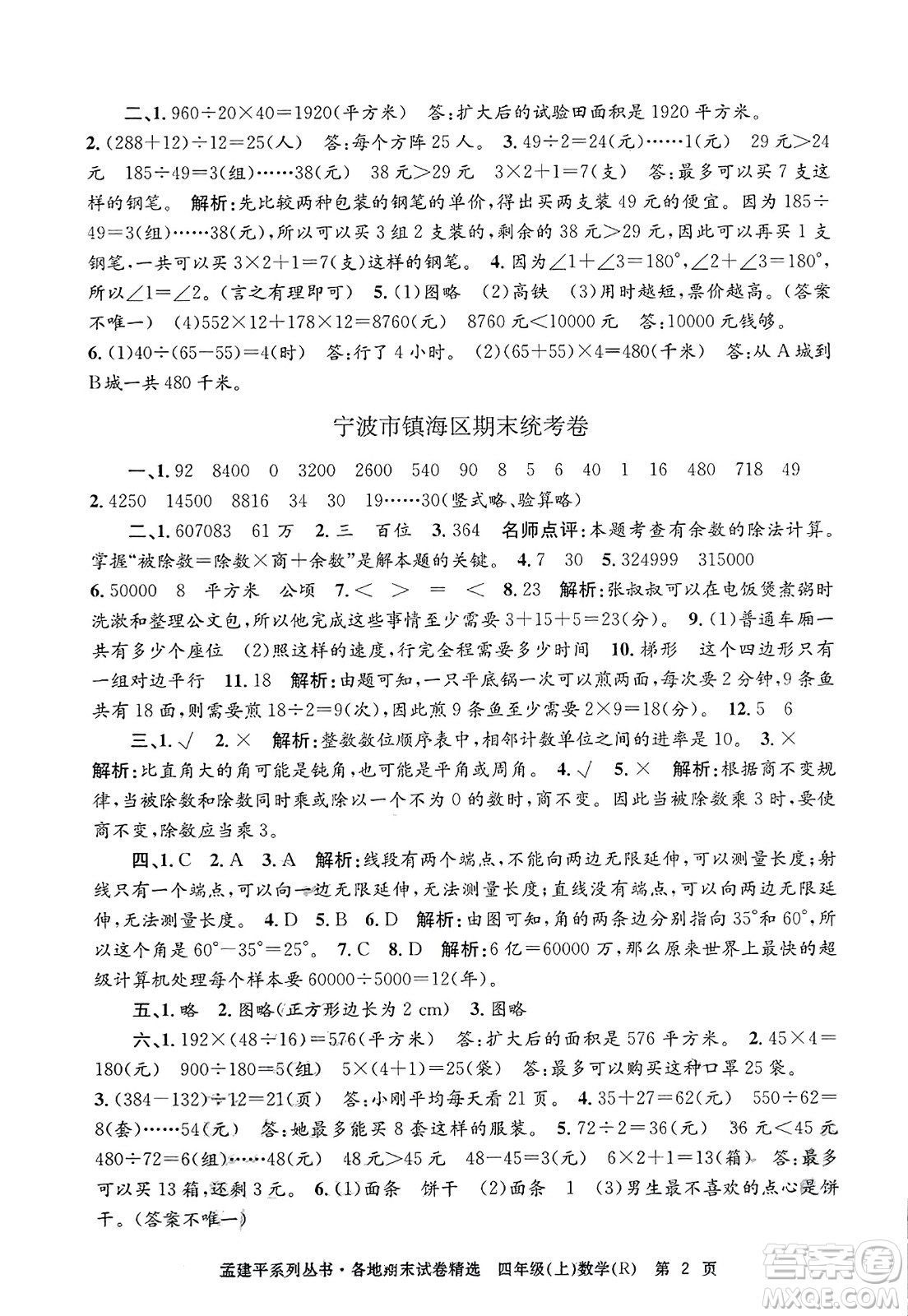 浙江工商大學出版社2023年秋孟建平各地期末試卷精選四年級數(shù)學上冊人教版答案