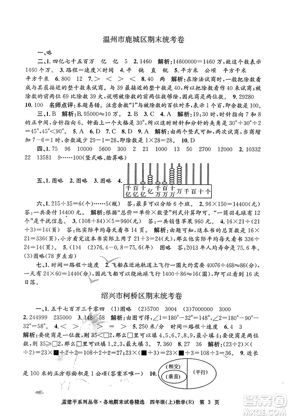 浙江工商大學出版社2023年秋孟建平各地期末試卷精選四年級數(shù)學上冊人教版答案