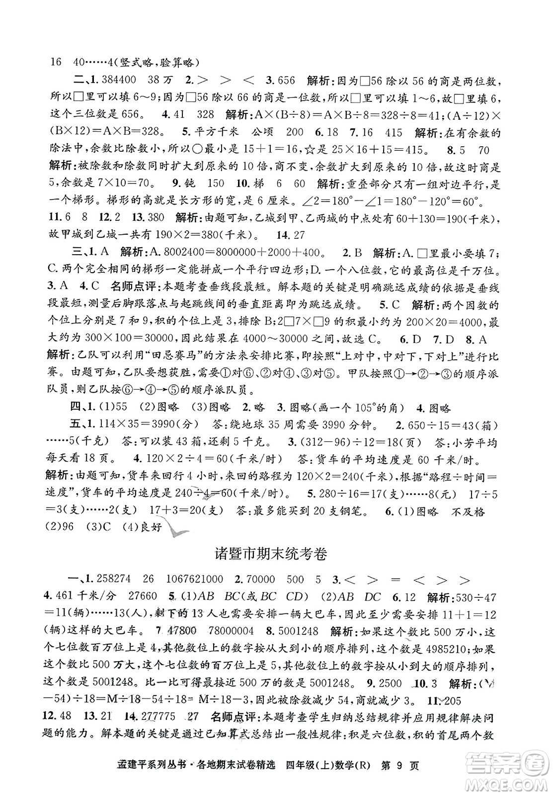 浙江工商大學出版社2023年秋孟建平各地期末試卷精選四年級數(shù)學上冊人教版答案