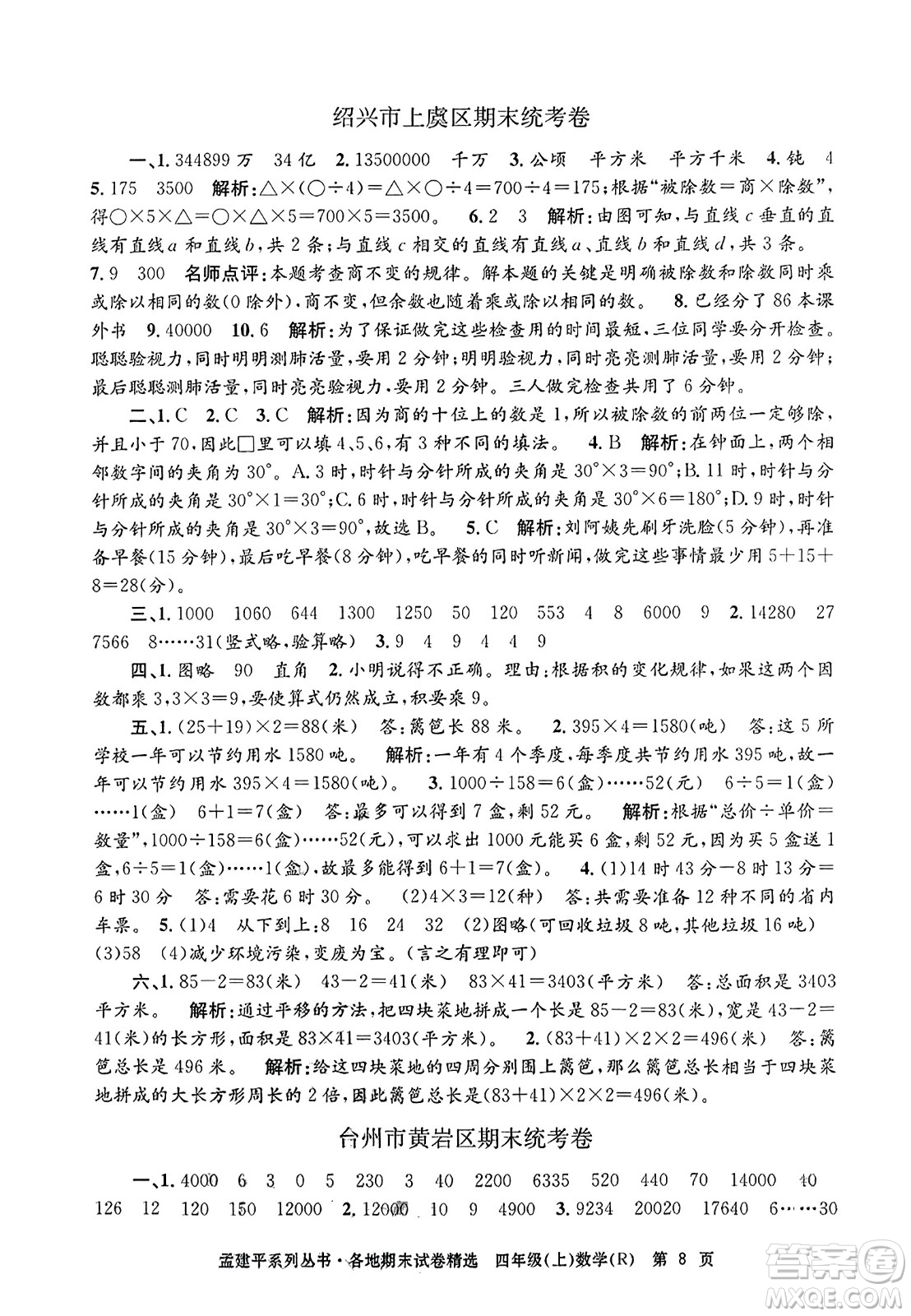 浙江工商大學出版社2023年秋孟建平各地期末試卷精選四年級數(shù)學上冊人教版答案