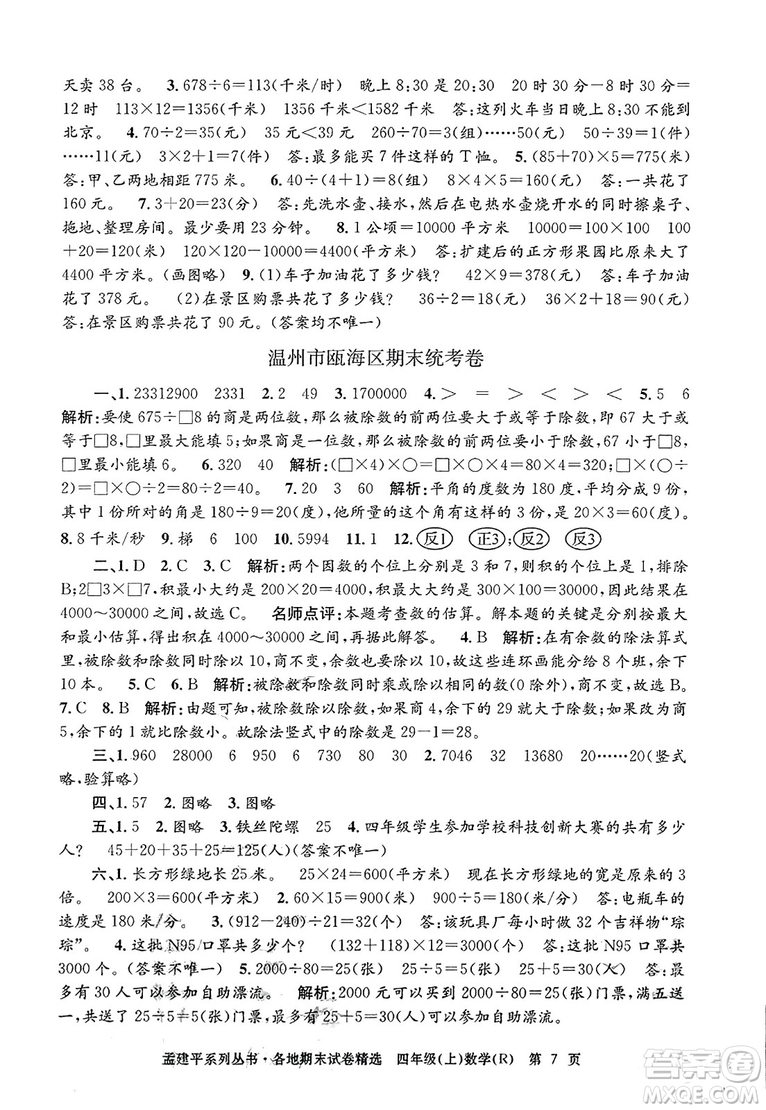 浙江工商大學出版社2023年秋孟建平各地期末試卷精選四年級數(shù)學上冊人教版答案