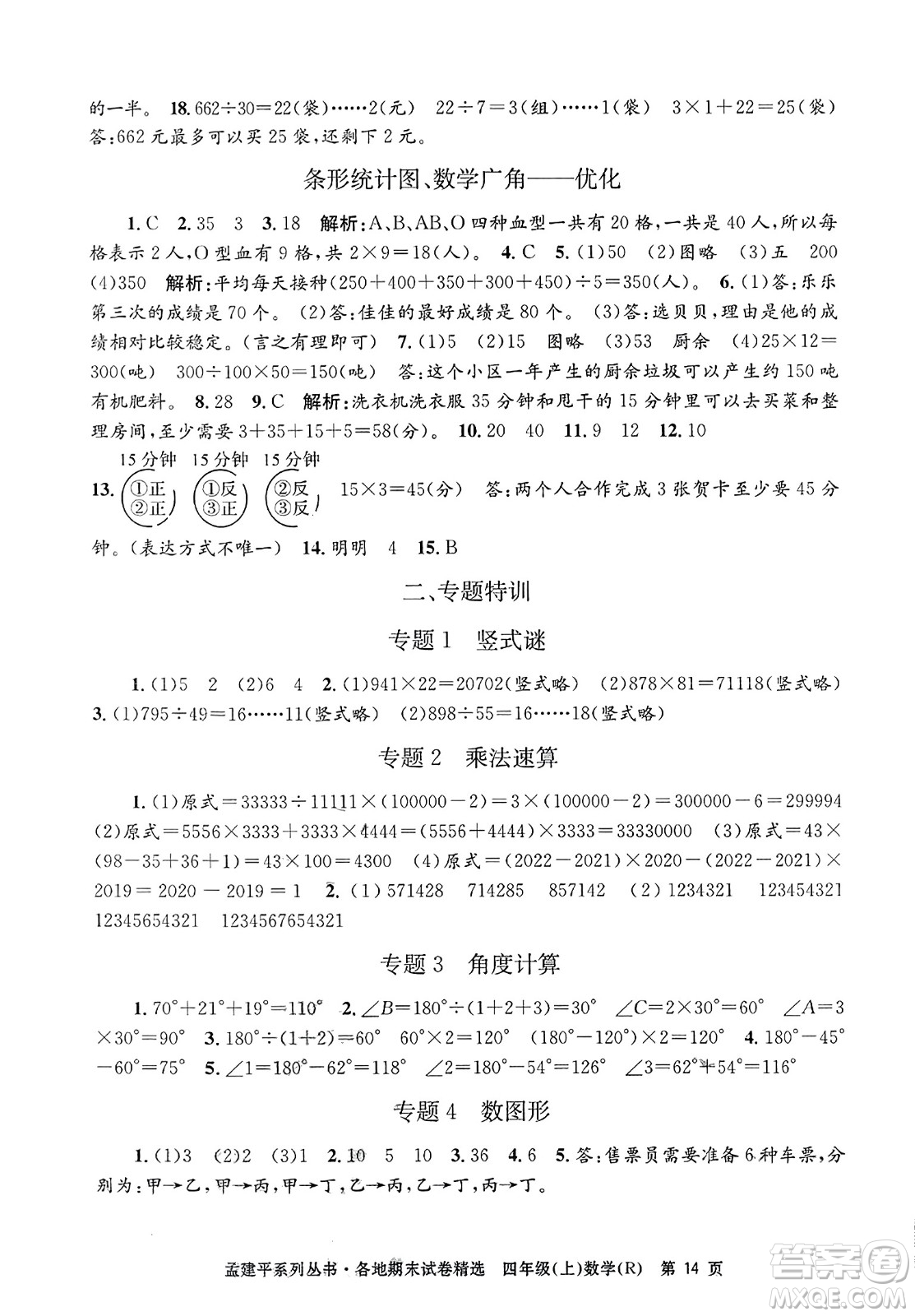 浙江工商大學出版社2023年秋孟建平各地期末試卷精選四年級數(shù)學上冊人教版答案