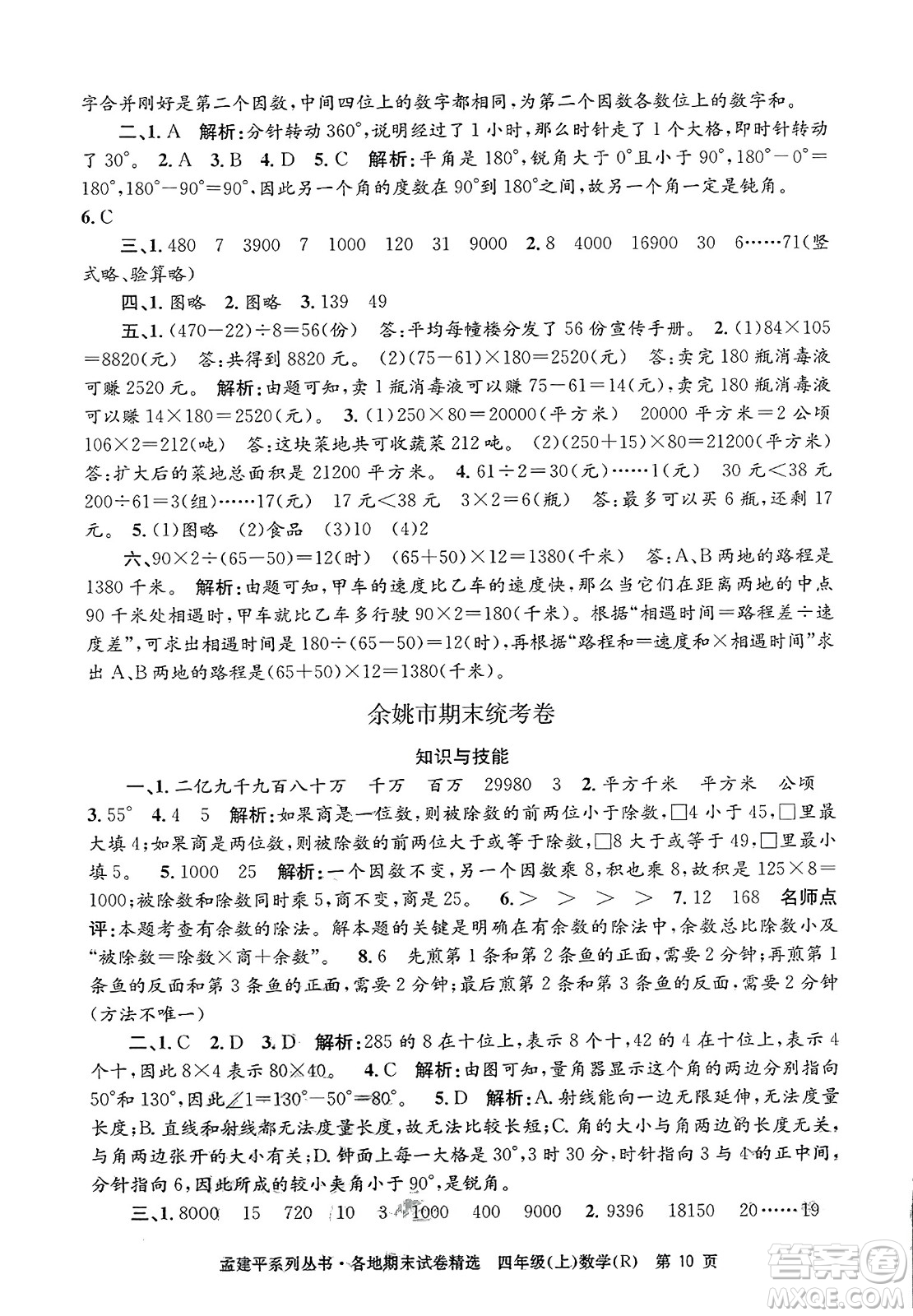 浙江工商大學出版社2023年秋孟建平各地期末試卷精選四年級數(shù)學上冊人教版答案