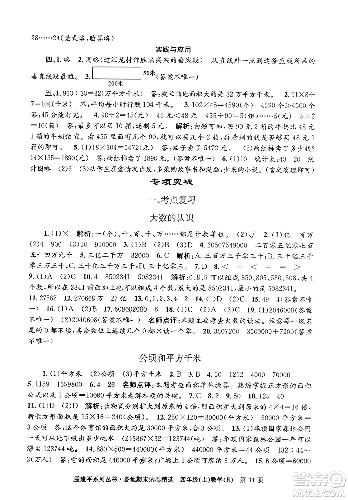 浙江工商大學出版社2023年秋孟建平各地期末試卷精選四年級數(shù)學上冊人教版答案