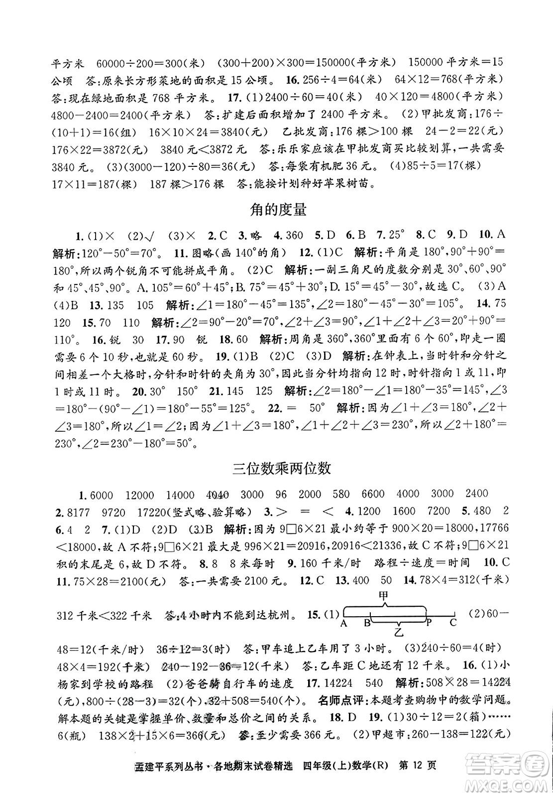 浙江工商大學出版社2023年秋孟建平各地期末試卷精選四年級數(shù)學上冊人教版答案